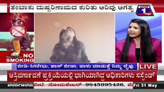 'No Smoking' News 1 Kannada Discussion Part 03