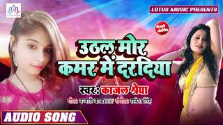 Kajal Shreya का ये गाना पूरा बिहार में धूम मचा रहा है - उठल मोर कमर में दरदियाँ | Bhojpuri Song