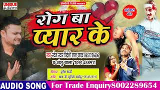 #New Bhojpuri Sad Song 2019 #Bideshi Lal Yadav , Anshu Bala ( Rog Ba Pyar Ke )