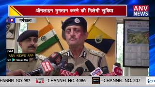 हिमाचल पुलिस ने प्रदेश में ई-चालान प्रणाली शुरू  || ANV NEWS DHARAMSHALA - HIMACHAL PRADESH