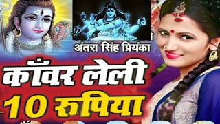 # Antra Singh Priyanka का सुपरहिट बोलबम सॉन्ग  # कांवर  लेली  दस रुपया # Bhojpuri 2019 Kawar Bhajan