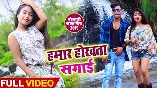 #Bhojpuri #Video Song - हमार होखता सगाई - Hamaar Hokhata Sagai - Bhojpuri Songs 2019