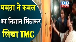 बंगाल में कार्यालयों पर कब्जे की जंग तेज | Mamata Banerjee  ने कमल का निशान मिटाकर लिखा TMC