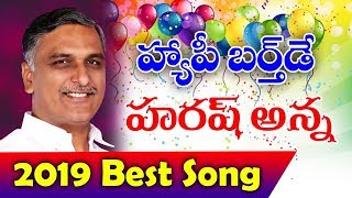 హ్యాపీ బర్త్ డే  హరీషన్న సాంగ్ | Harish Rao Birthday Song | #TRS | Siddipet News | Top Telugu TV
