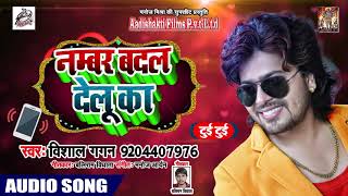 #Vishal Gagan New Bhojpuri Song | नंबर बदल देलू का Number Badal Delu Ka | Aadishakti Films