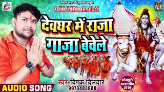 Bolbam Song #Deepak Dildar | देवघर में राजा गाजा बेचेले | Bhojpuri Bhakti Songs 2019