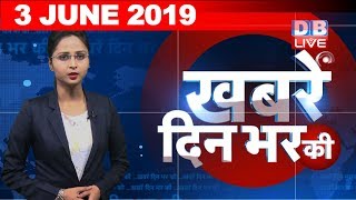 3 June 2019 | दिनभर की बड़ी ख़बरें | Today's News Bulletin | Hindi News India |Top News | #DBLIVE