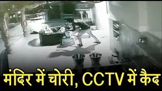 चोरों ने मंदिर को बनाया निशाना, CCTV में कैद