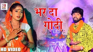 भर दा गोदी - Bhar Da Godi - Fagu Lal -  Bhojpuri song