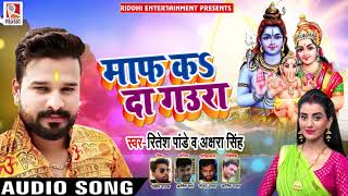 Ritesh Pandey  Akshara Singh  - Maaf Ka Da Gaura - माफ़ कs दा गउरा - Sawan Song
