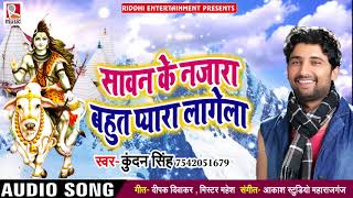 सावन के नजारा बहुत प्यारा लागेला - Kundan Singh - Bhojpuri Song