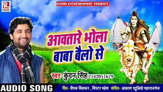 आवतारे भोला बाबा बैलो से - Kundan Singh - Sawan Ke Najara - Bhojpuri Song