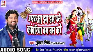 डमरुआ डम डम करे कांवरिया बम बम करे - Kundan Singh - Bhojpuri  Song