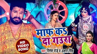 Ritesh Pandey Akshara Singh - Maaf Ka Da Gaura - माफ़ कs दा गउरा - Sawan Song