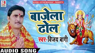 Vijay Baagi  - बाजेला ढोल - Bajela Dhol - Bhojpuri Navratri Song