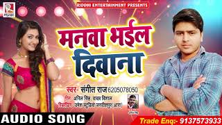 मनवा भईल दिवाना - Manwa Bhail Deewana - Sangeet Raj - Bhojpuri Song