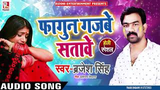 फागुन गजबे सतावे - Brajesh Singh - Bhojpuri holi song