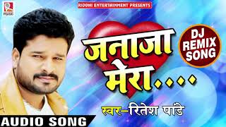 Ritesh Pandey   जनाजा मेरा - Janaja Mera - Bhojpuri song