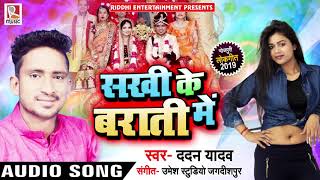 सखी के बराती में- Sakhi ke barati me- ददन यादव - Bhojpuri Song