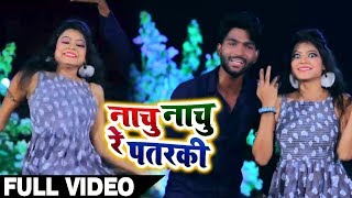 नाचूँ रे नाचूँ पतरकी - Nachu Nachu Re Patrki - Sanjit Singh - Bhojpuri Song