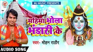 Mohan Rathor का 2018 का New बोलबम Song - महिमा भोला भंडारी के - Mahima Bhole Bhandari Ke
