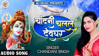 Chandani Singh का 2018 का New भोजपुरी सावन Song - चांदनी चलल देवघर - Bol Bam Songs