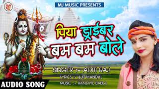 Aditi Raj का New बोलबम Song  - पिया ड्राईवर बम बम बोले - Piya Driver Bam Bam Bole - Sawan Geet 2018