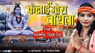 Bhojpuri Bol bam Song - कलाई मोर बथता - Aditi Raj - Kalai Mor Bathata - BolBam Song 2018