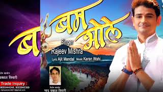 Rajeev Mishra का New बोलबम Song - Bam Bhole - Charan Bar Bar Padi - Bhojpuri Kawar Songs 2018