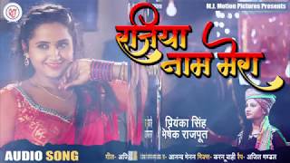 #Bhojpuri_Song - रजिया नाम मेरा - #Kajal_Raghwani - Rajiya Naam Mera - Priyanka Singh - New Songs