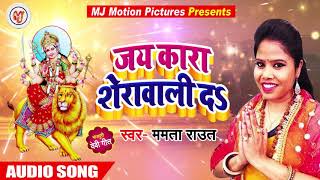 Mamta Raut का New Bhakti Song - जय कारा शेरावाली दा - Latest Devigeet Song 2018