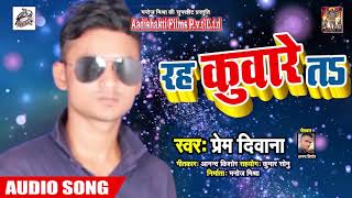 रह कुवारे त Reh Kuware Ta - Prem Deewana - Bhojpuri Superhit Songs 2019