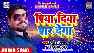 पिया दिया बार देगा Piya Diya Baar Dega - Mukesh Majedar - New Bhojpuri Song 2019