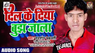 New Bhojpuri Song - दिल के दिया बुझ जाला - Sudarshan chakraborty - Hit Bhojpuri Song 2019 HD