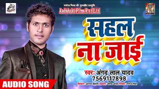 सुपरहिट भोजपुरी लोकगीत || सहल न जाई || Angand Lal Yadav ||  New Bhojpuri Hit Song