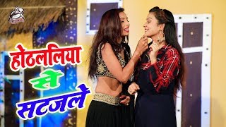 HD VIDEO - होठललिया से  सटजले Hoth Laliya Se Satjale  - Rohit Rasila - Bhojpuri Superhit Song 2019