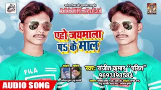 एहो जयमाला प के माल Aeho Jaimala Pa Ke Maal - Sanjet Kumar '' Pandit '' - Superhit Bhojpuri Songs