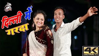 HD VIDEO - दिल्ली में गरदा Delhi Mein Garda - Digambar Bind - Latest Bhojpuri Superhit Song new