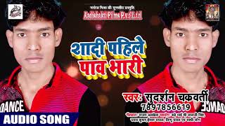 New Bhojpuri Song - शादी पाहिले पाव भरी - Sudarshan chakraborty - Hit Bhojpuri Song 2019 HD