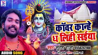Bhojpuri Bol Bam SOng - काँवर कान्हे ध लिहि सईया - Suresh Raja - New Sawan Songs 2018