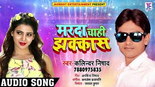 Kalindra Nishad का New Bhojpuri Song - मरदा चाही झक्कास - Marda Chahi Jhakkash - Latest Song 2018