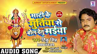 Tiku Singh का New Bhakti Song - माटी के मूर्तिया से बोल देतु मईया - Bhojpuri Devi Geet Hit Song 2018