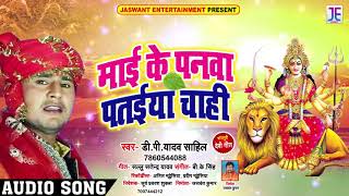 #D.P Yadav "Shahil" का New Devigeet - माई के पनवा पतईया चाही #Latest Bhakti Song 2018