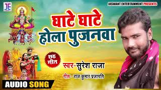 Bhojpuri Chhath Geet - घाटे घाटे होला पुजनवा - Suresh Raja - Ghate Ghate Hola Sajanwa - Chhath Songs