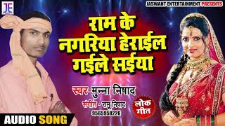 New Bhojpuri Song - राम के नगरिया हेराईल गईले सईया - Munna Nishad - Bhojpuri Songs 2018 New
