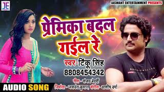 आ गया Tinku Singh का 2018 का सबसे #हिट #भोजपुरी Song - Premika Badal Gail Re - Bhojpuri Songs 2018