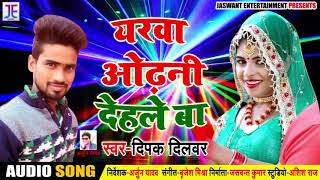 New Bhojpuri Song | यरवा ओढ़नी देहले बा | #Deepak_Dilwar | Bhojpuri Hit Songs 2018