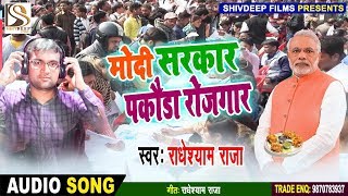 मोदी सरकार पकौड़ा रोजगार | Radheshyam Raja का रोजदार मसालेदार गाना | Modi Sarkar Pakauda Rojgar