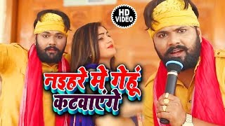 Samar Singh का 2019 का देसी चइता Video SOng - नइहरे में गेहूं कटवाएंगे - Latest Chaita Song 2019