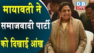 Mayawati ने समाजवादी पार्टी को दिखाई आंख | अगर Akhilesh Yadav नहीं बदले तो अकेले चलना बेहतर